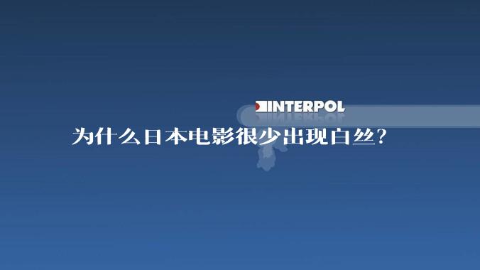 为什么日本电影很少出现白丝？