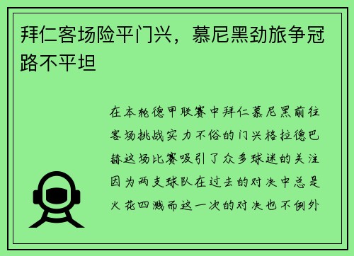 拜仁客场险平门兴，慕尼黑劲旅争冠路不平坦