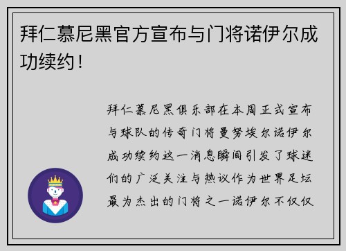 拜仁慕尼黑官方宣布与门将诺伊尔成功续约！