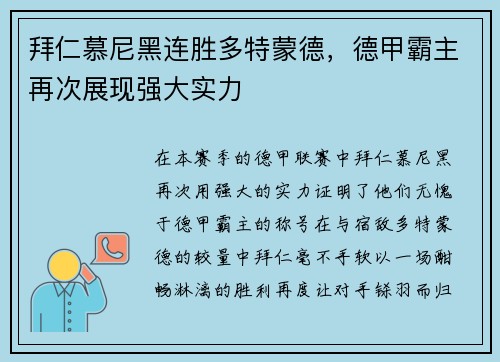 拜仁慕尼黑连胜多特蒙德，德甲霸主再次展现强大实力