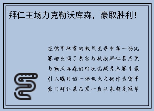 拜仁主场力克勒沃库森，豪取胜利！