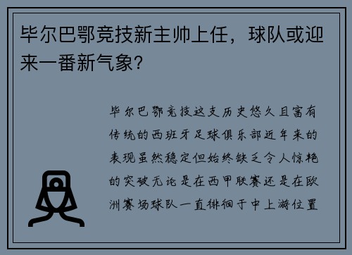 毕尔巴鄂竞技新主帅上任，球队或迎来一番新气象？