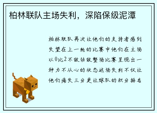 柏林联队主场失利，深陷保级泥潭