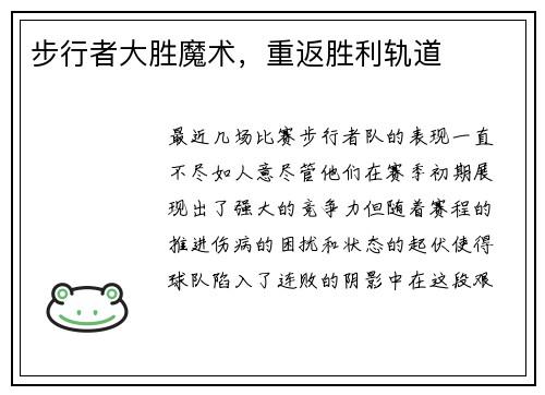 步行者大胜魔术，重返胜利轨道
