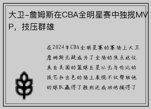 大卫-詹姆斯在CBA全明星赛中独揽MVP，技压群雄