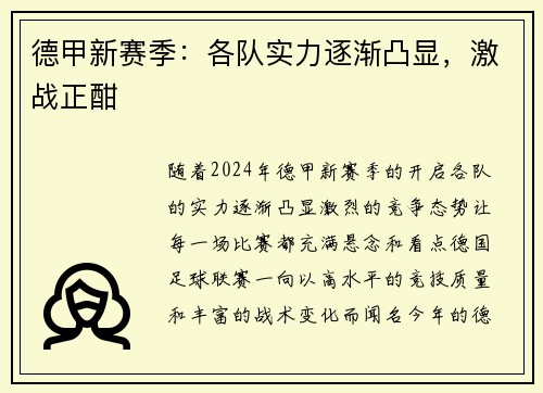 德甲新赛季：各队实力逐渐凸显，激战正酣