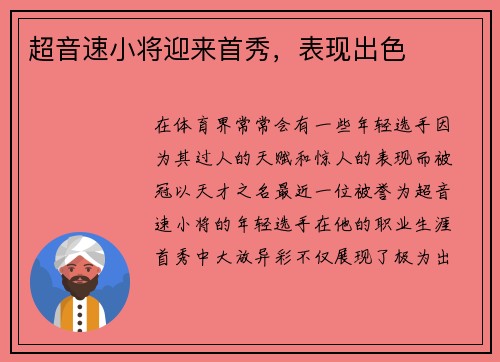 超音速小将迎来首秀，表现出色