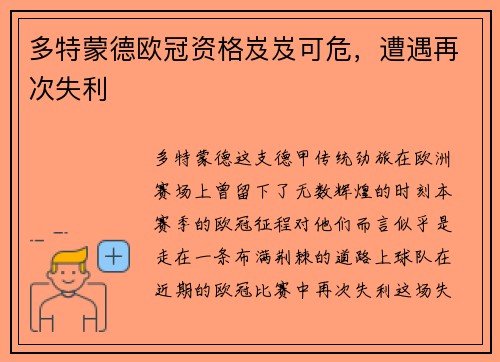 多特蒙德欧冠资格岌岌可危，遭遇再次失利