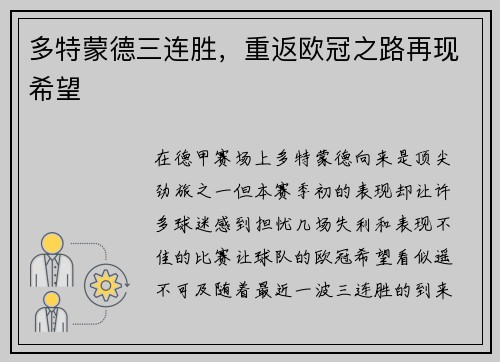 多特蒙德三连胜，重返欧冠之路再现希望