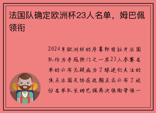法国队确定欧洲杯23人名单，姆巴佩领衔