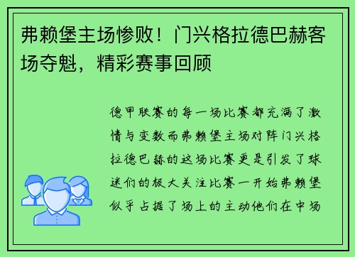 弗赖堡主场惨败！门兴格拉德巴赫客场夺魁，精彩赛事回顾