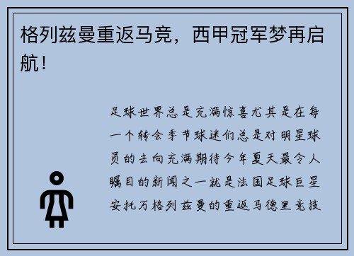 格列兹曼重返马竞，西甲冠军梦再启航！