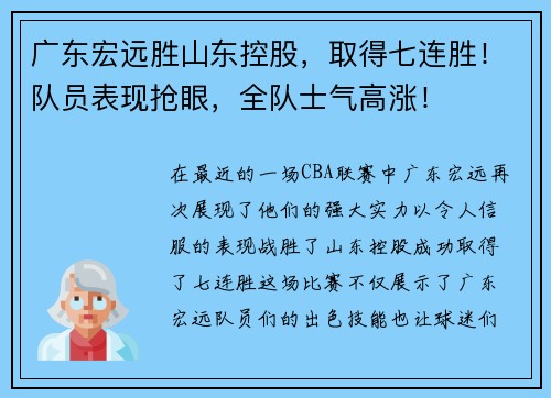 广东宏远胜山东控股，取得七连胜！队员表现抢眼，全队士气高涨！