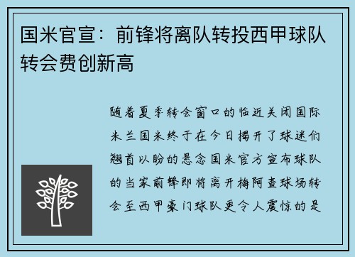 国米官宣：前锋将离队转投西甲球队转会费创新高