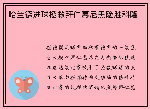 哈兰德进球拯救拜仁慕尼黑险胜科隆