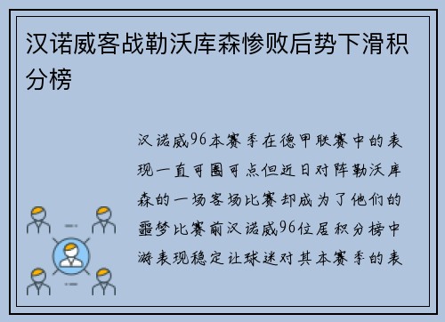汉诺威客战勒沃库森惨败后势下滑积分榜