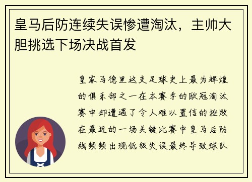 皇马后防连续失误惨遭淘汰，主帅大胆挑选下场决战首发