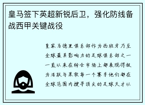 皇马签下英超新锐后卫，强化防线备战西甲关键战役