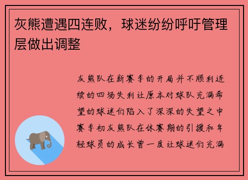 灰熊遭遇四连败，球迷纷纷呼吁管理层做出调整