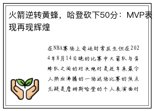 火箭逆转黄蜂，哈登砍下50分：MVP表现再现辉煌