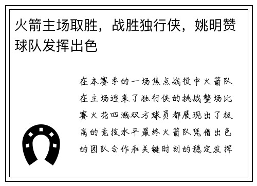 火箭主场取胜，战胜独行侠，姚明赞球队发挥出色