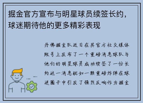 掘金官方宣布与明星球员续签长约，球迷期待他的更多精彩表现