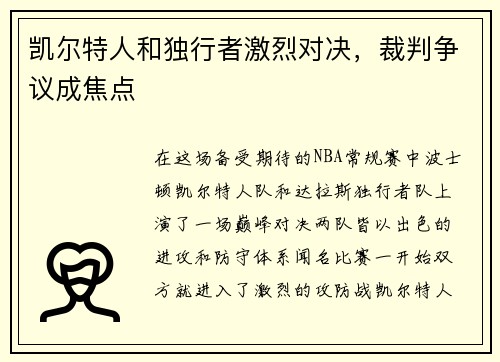 凯尔特人和独行者激烈对决，裁判争议成焦点