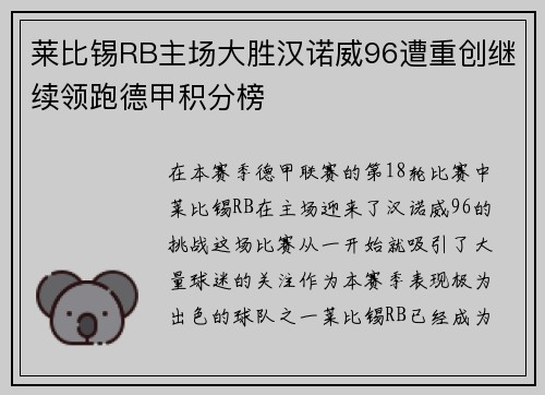 莱比锡RB主场大胜汉诺威96遭重创继续领跑德甲积分榜