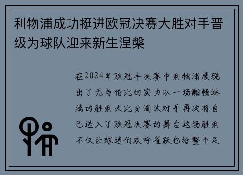 利物浦成功挺进欧冠决赛大胜对手晋级为球队迎来新生涅槃