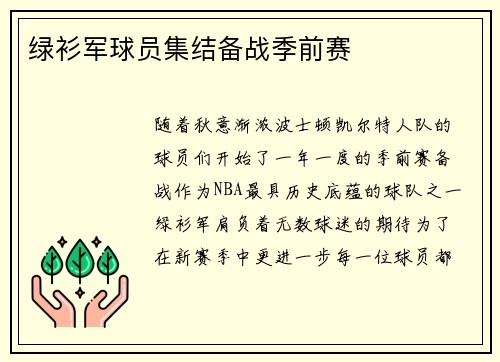 绿衫军球员集结备战季前赛