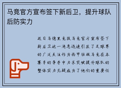 马竞官方宣布签下新后卫，提升球队后防实力