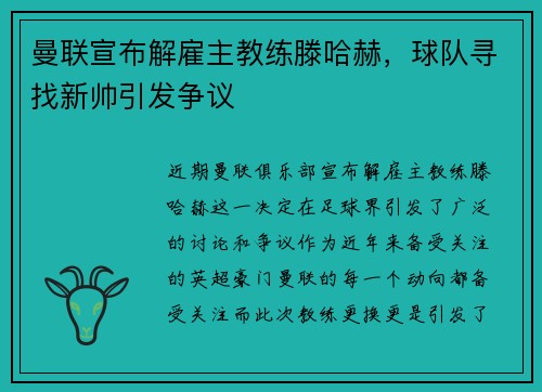 曼联宣布解雇主教练滕哈赫，球队寻找新帅引发争议