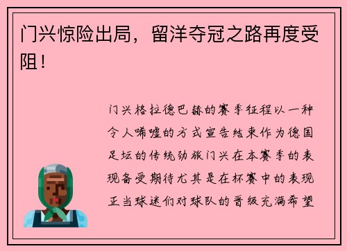 门兴惊险出局，留洋夺冠之路再度受阻！