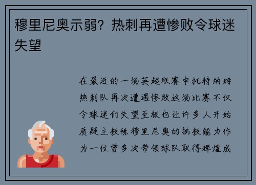 穆里尼奥示弱？热刺再遭惨败令球迷失望
