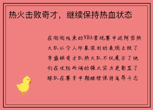 热火击败奇才，继续保持热血状态