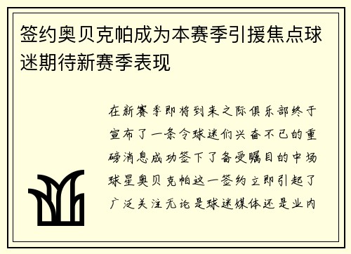 签约奥贝克帕成为本赛季引援焦点球迷期待新赛季表现