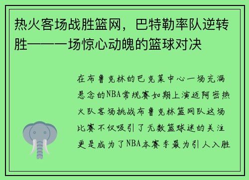 热火客场战胜篮网，巴特勒率队逆转胜——一场惊心动魄的篮球对决