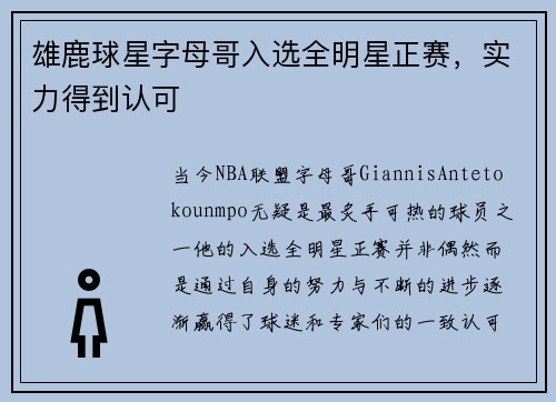 雄鹿球星字母哥入选全明星正赛，实力得到认可