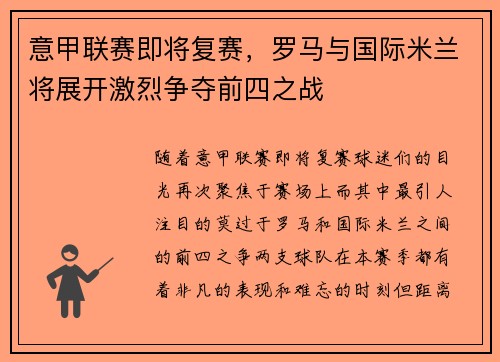 意甲联赛即将复赛，罗马与国际米兰将展开激烈争夺前四之战
