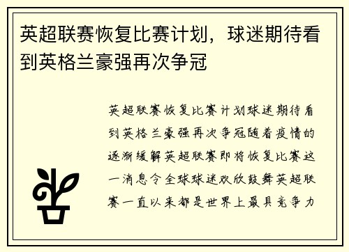 英超联赛恢复比赛计划，球迷期待看到英格兰豪强再次争冠