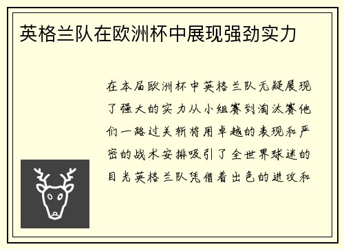 英格兰队在欧洲杯中展现强劲实力