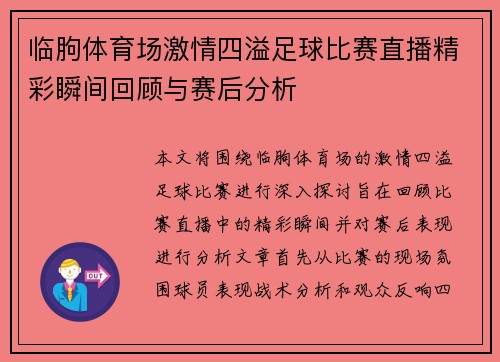 临朐体育场激情四溢足球比赛直播精彩瞬间回顾与赛后分析