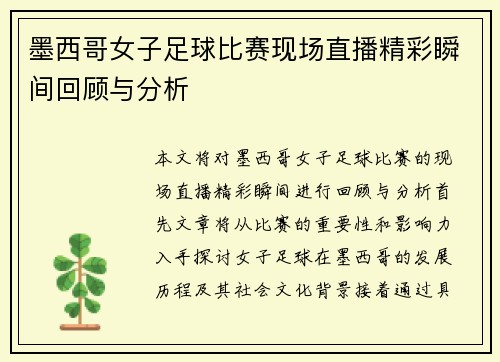 墨西哥女子足球比赛现场直播精彩瞬间回顾与分析