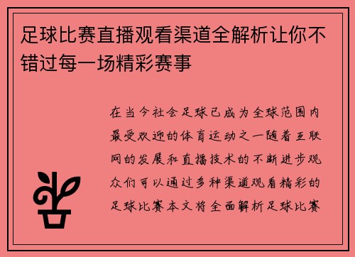 足球比赛直播观看渠道全解析让你不错过每一场精彩赛事
