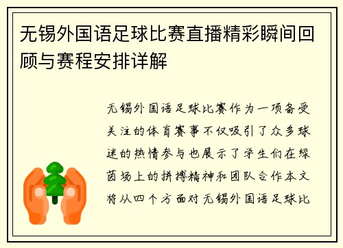无锡外国语足球比赛直播精彩瞬间回顾与赛程安排详解