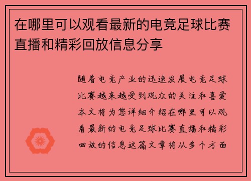 在哪里可以观看最新的电竞足球比赛直播和精彩回放信息分享