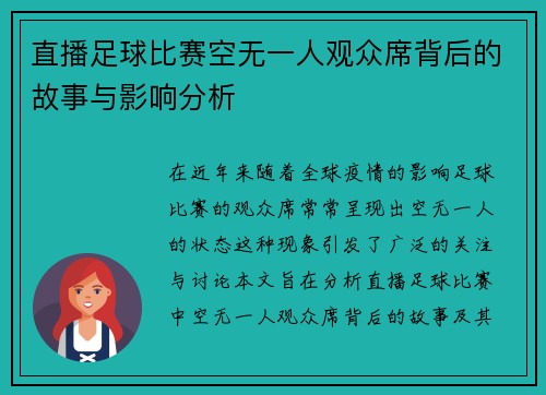 直播足球比赛空无一人观众席背后的故事与影响分析