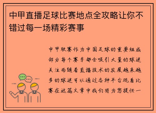 中甲直播足球比赛地点全攻略让你不错过每一场精彩赛事
