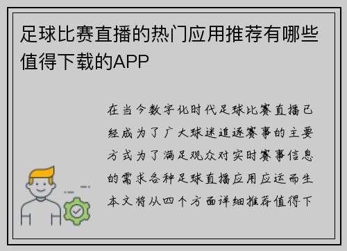 足球比赛直播的热门应用推荐有哪些值得下载的APP