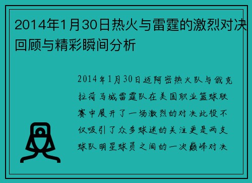 2014年1月30日热火与雷霆的激烈对决回顾与精彩瞬间分析